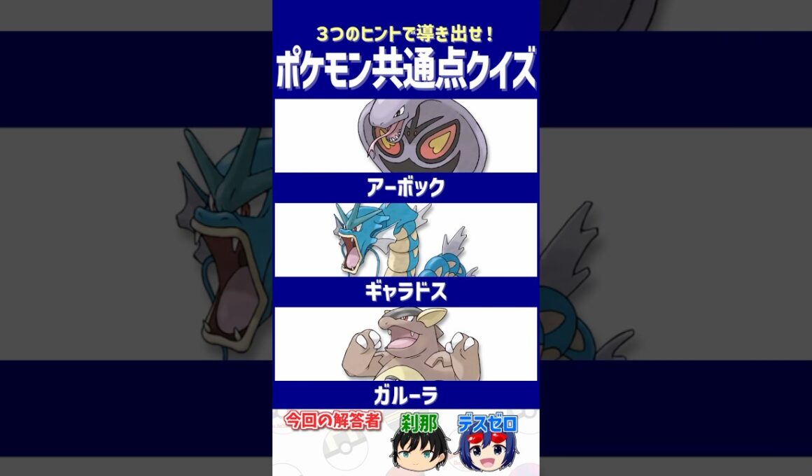 【ポケモン】望遠鏡の向こう側に見えていたポケモン【共通点クイズ】#shorts #ポケモンクイズ  #dojest #ポケモンSV #ポケチャン #アーボック #ギャラドス #ガルーラ