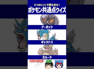【ポケモン】望遠鏡の向こう側に見えていたポケモン【共通点クイズ】#shorts #ポケモンクイズ  #dojest #ポケモンSV #ポケチャン #アーボック #ギャラドス #ガルーラ