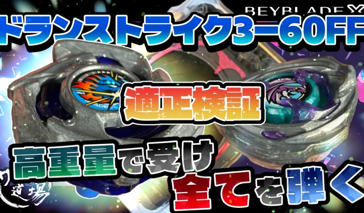 【ベイブレードX】ドランストライクのインフィニティ適正検証！！3-60FFでワイバーンに勝てるか！？高重量で受け、全てを弾く！！