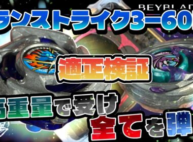 【ベイブレードX】ドランストライクのインフィニティ適正検証！！3-60FFでワイバーンに勝てるか！？高重量で受け、全てを弾く！！