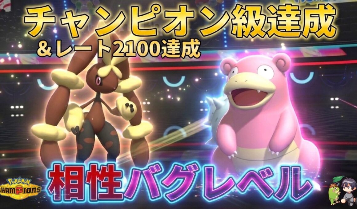 【レート2100達成】タイプ相性抜群。メガミミロップとヤドランを組ませたら勝率が爆上がりした理由【ポケモンチャンピオンズ】【チャンピオン級達成】