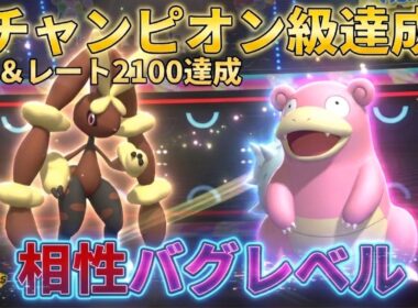 【レート2100達成】タイプ相性抜群。メガミミロップとヤドランを組ませたら勝率が爆上がりした理由【ポケモンチャンピオンズ】【チャンピオン級達成】