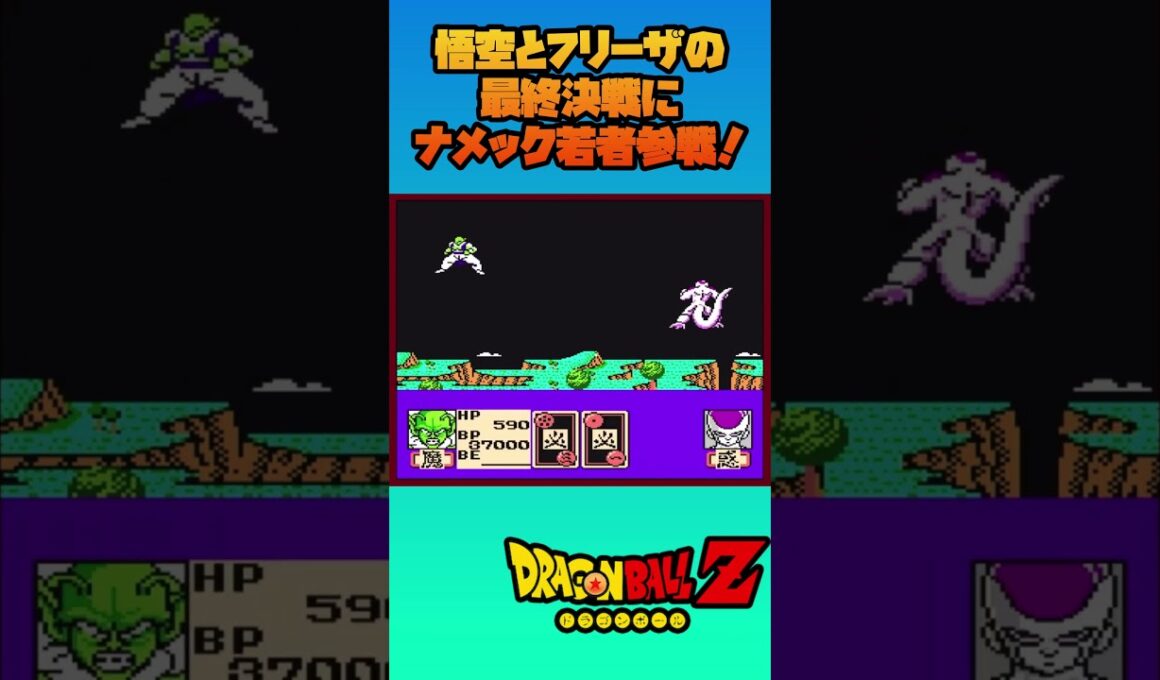 悟空とフリーザの最終決戦にナメック若者参戦！【ドラゴンボールZ 激神フリーザ】#dragonball  #shorts #ドラゴンボール