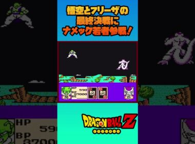 悟空とフリーザの最終決戦にナメック若者参戦！【ドラゴンボールZ 激神フリーザ】#dragonball  #shorts #ドラゴンボール