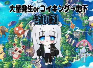 【ポケモンBD】ムチュール大量発生！終わったら釣りかな？　#120