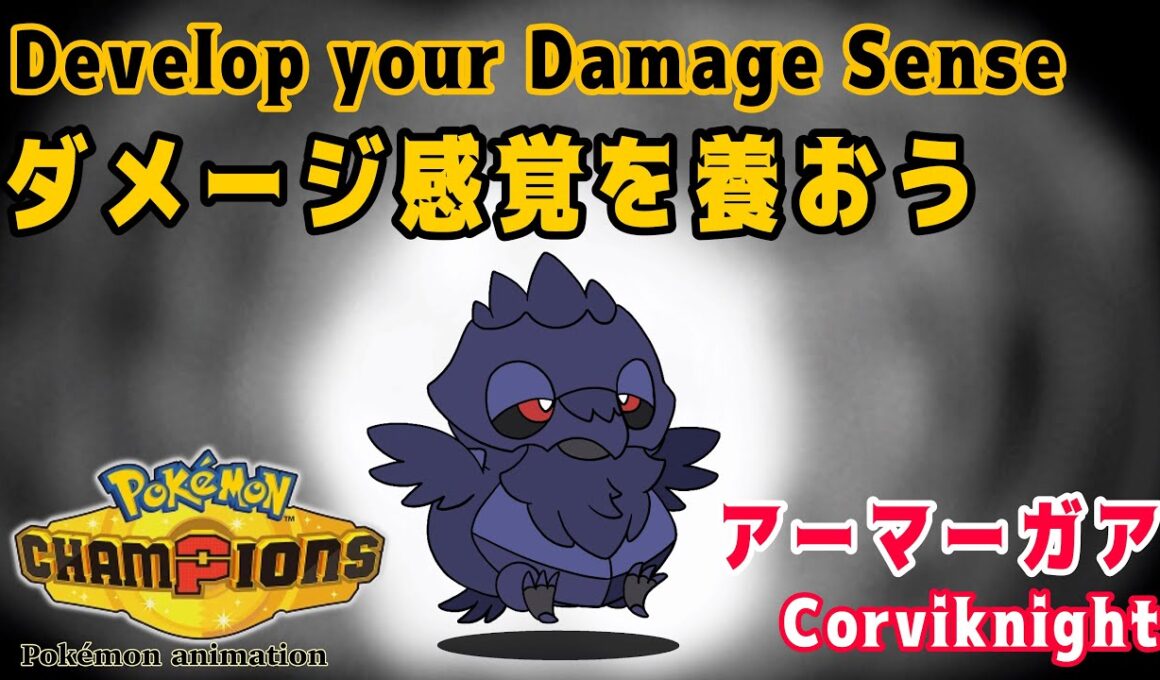 【ポケモンチャンピオンズ】ダメージ感覚を養おう！：アーマーガア編