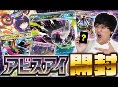 【ポケカ/開封】神引き！今回の新弾ヤバイから絶対に開けとけ！アビスアイ開封！