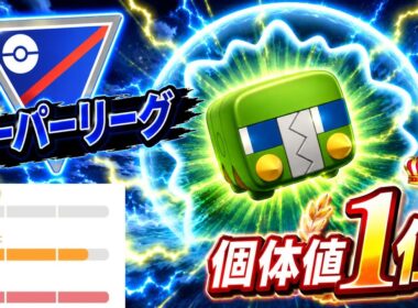 【優秀】怒濤の連勝で爆上げ必至！！デンヂムシがぶっ刺さりでめっちゃ勝てたんだがwww【GBL】【スーパーリーグ】