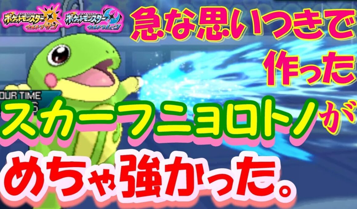 【ポケモンUSUM】急な思い付きで作ったスカーフニョロトノが強すぎた【ウルトラサン/ウルトラムーン】