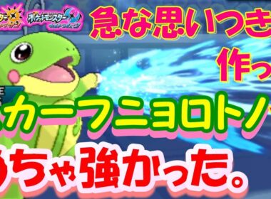 【ポケモンUSUM】急な思い付きで作ったスカーフニョロトノが強すぎた【ウルトラサン/ウルトラムーン】