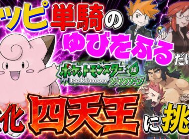 【ポケモンリーフグリーン】ピッピのゆびをふるだけで強化四天王を倒すポケットモンスターリーフグリーンver10 シバ戦【縛りプレイ】