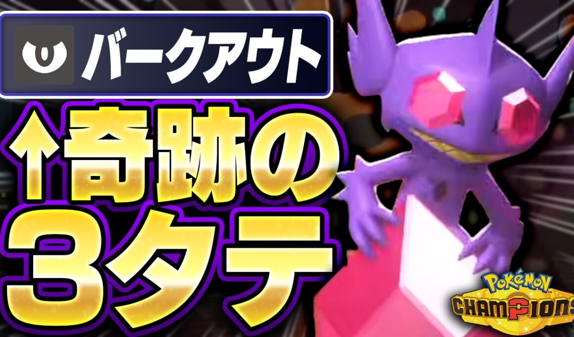 上位勢の誰にも使われない『メガヤミラミ』が3タテする奇跡の瞬間がこちら【ポケモンチャンピオンズ】