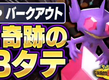 上位勢の誰にも使われない『メガヤミラミ』が3タテする奇跡の瞬間がこちら【ポケモンチャンピオンズ】