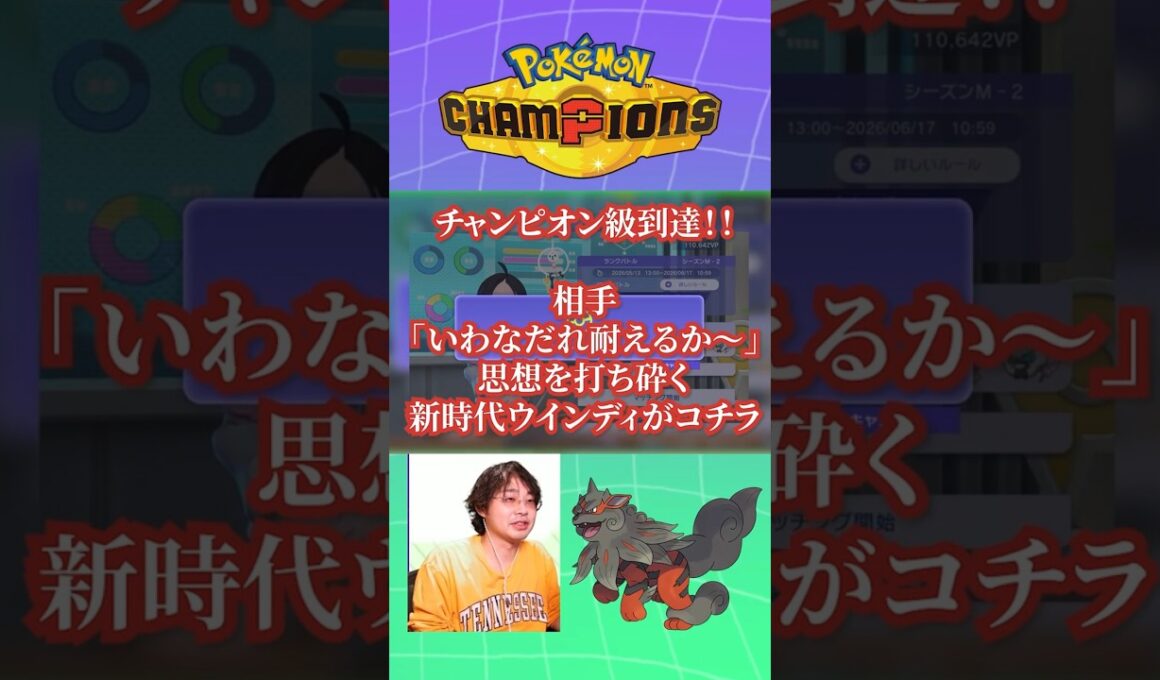反動なしで相手をワンパンしまくるヒスイウインディ（ちゃんと当ててね）【ポケモンチャンピオンズ】