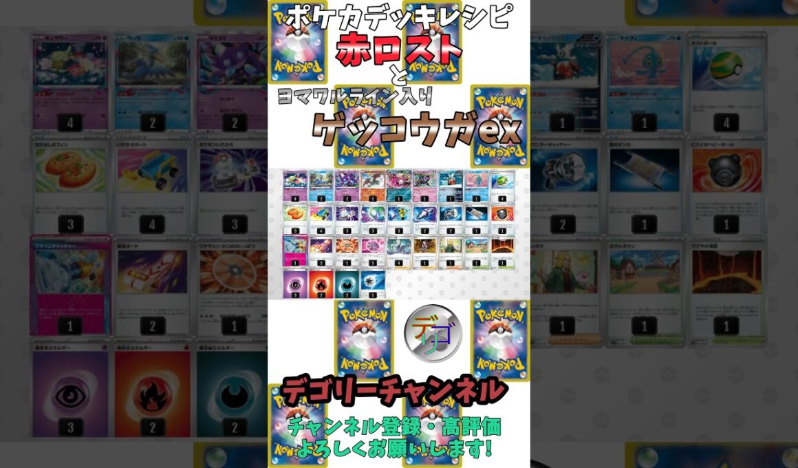 【ポケカ】赤ロストとヨマワルライン入りゲッコウガデッキのデッキレシピ【デッキ紹介】