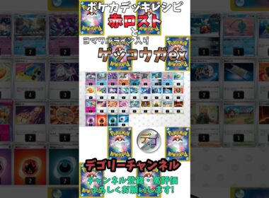 【ポケカ】赤ロストとヨマワルライン入りゲッコウガデッキのデッキレシピ【デッキ紹介】
