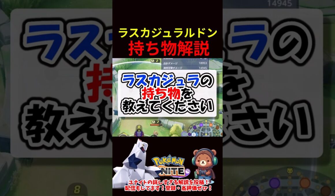 ラスカジュラルドン持ち物解説【ポケモンユナイト】