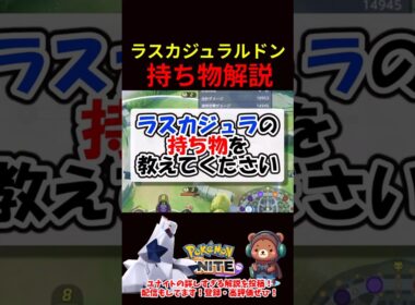 ラスカジュラルドン持ち物解説【ポケモンユナイト】