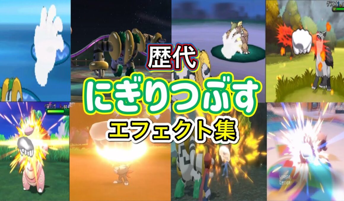 【ポケモン】レジギガス にぎりつぶす 歴代技エフェクト集 （バトレボ含む）2006年～2022年 【ダイパ〜SV】