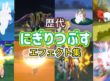 【ポケモン】レジギガス にぎりつぶす 歴代技エフェクト集 （バトレボ含む）2006年～2022年 【ダイパ〜SV】