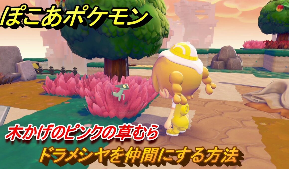 ぽこあポケモン　ドラメシヤを仲間にする方法　木かげのピンクの草むら　＃１６０　【ぽこポケ】