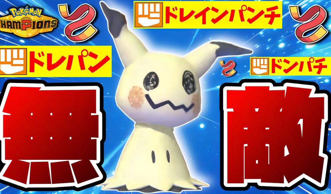 【不死身】伝説の“タスキミミッキュ”をチャンピオンズで蘇らせたらあまりにも害悪すぎるんだがwww【ポケモンチャンピオンズ】