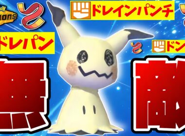 【不死身】伝説の“タスキミミッキュ”をチャンピオンズで蘇らせたらあまりにも害悪すぎるんだがwww【ポケモンチャンピオンズ】