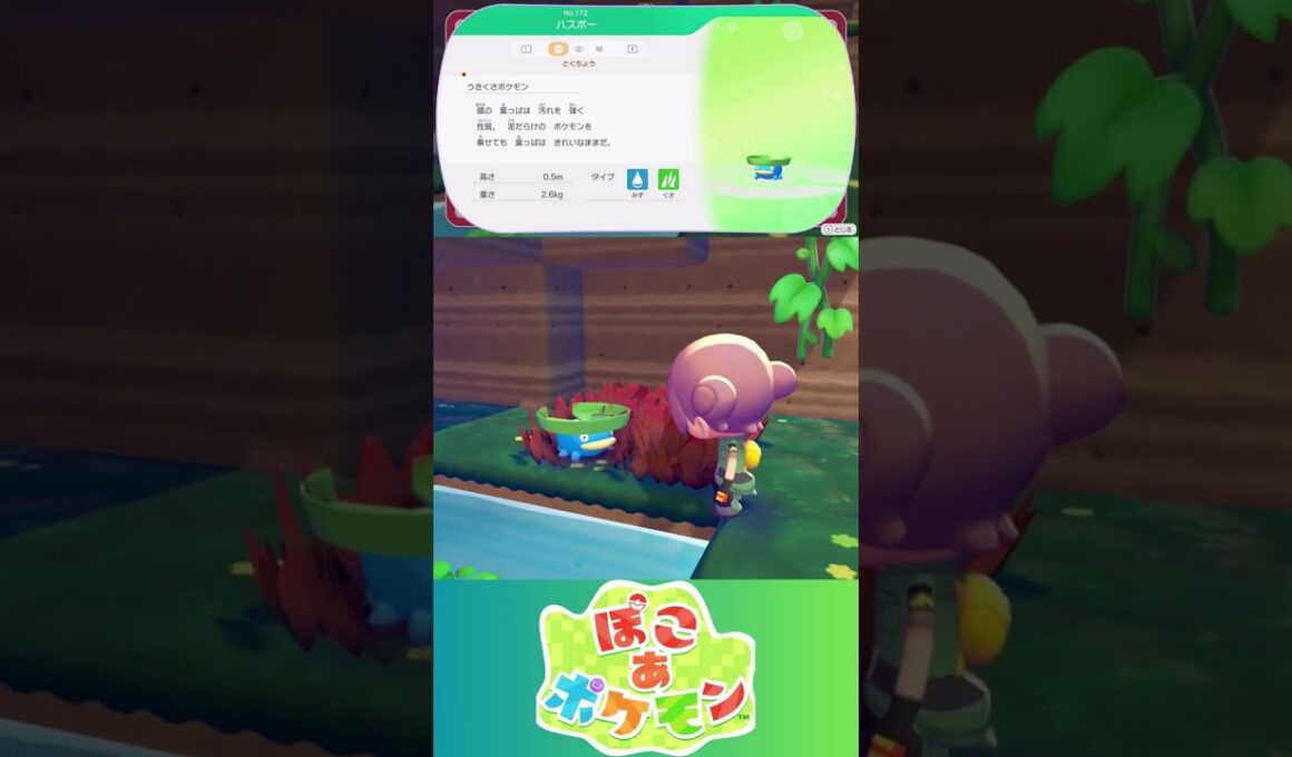 【ぽこあポケモン】ハスボー