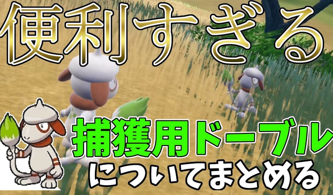 【便利すぎる】捕獲用ドーブルについて整理する #ポケモンSV #藍の円盤