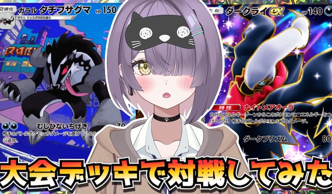 【ポケポケ】タチフサグマ×ダークライ構築！｜342人大会で使用されたデッキで対戦してみた！