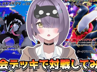【ポケポケ】タチフサグマ×ダークライ構築！｜342人大会で使用されたデッキで対戦してみた！