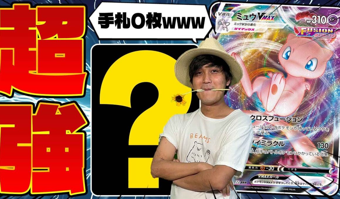 【ポケカ/対戦】今あったら即禁止!?ミュウVMAXの全ハンデス最強凶悪コンボデッキでスタンのTier1と対戦してみた(エクストラ/ミュウVMAX/vsタケルライコex)