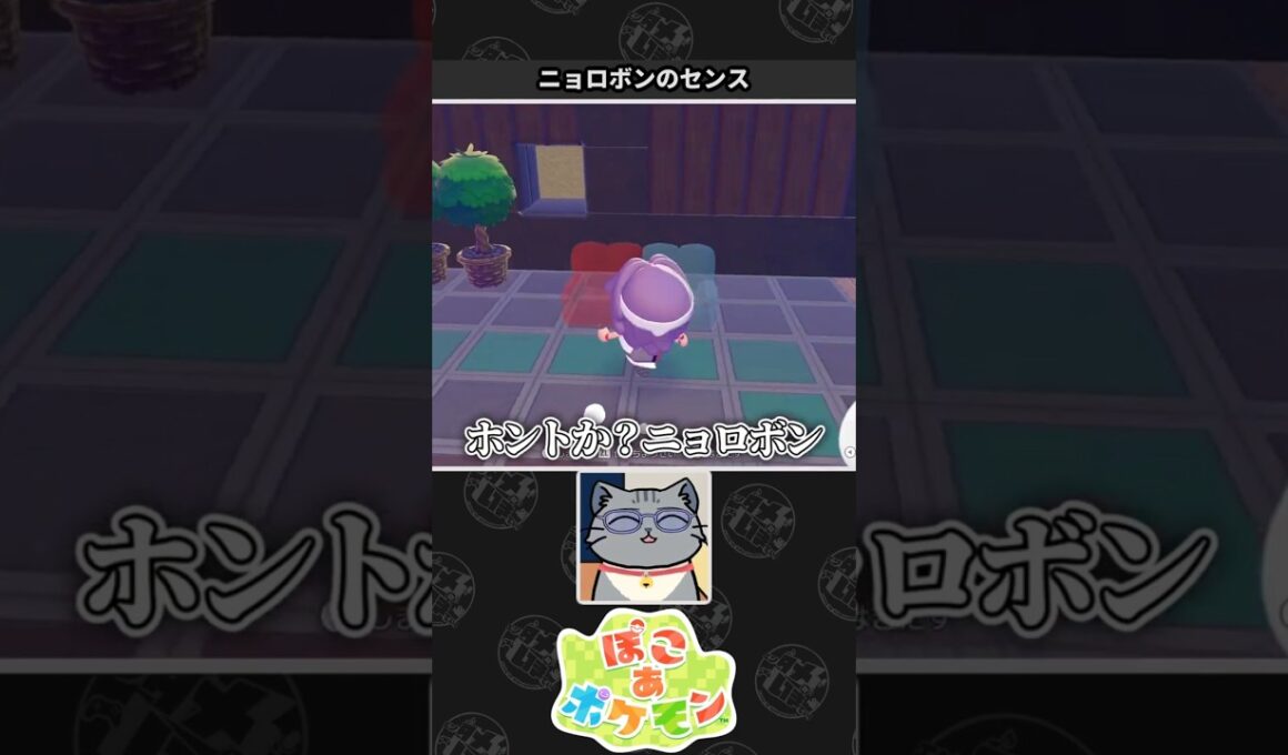 【ぽこ あ ポケモン】ニョロボンのセンスを信用できないネコVtuber