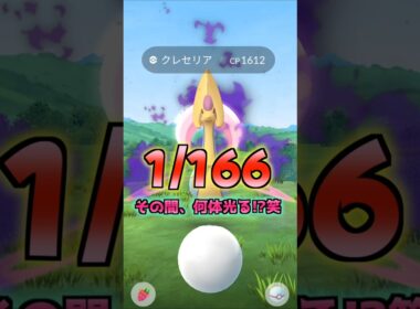 シャドウクレセリア１０戦♪レア個体を狙う!!【ポケモンGO】