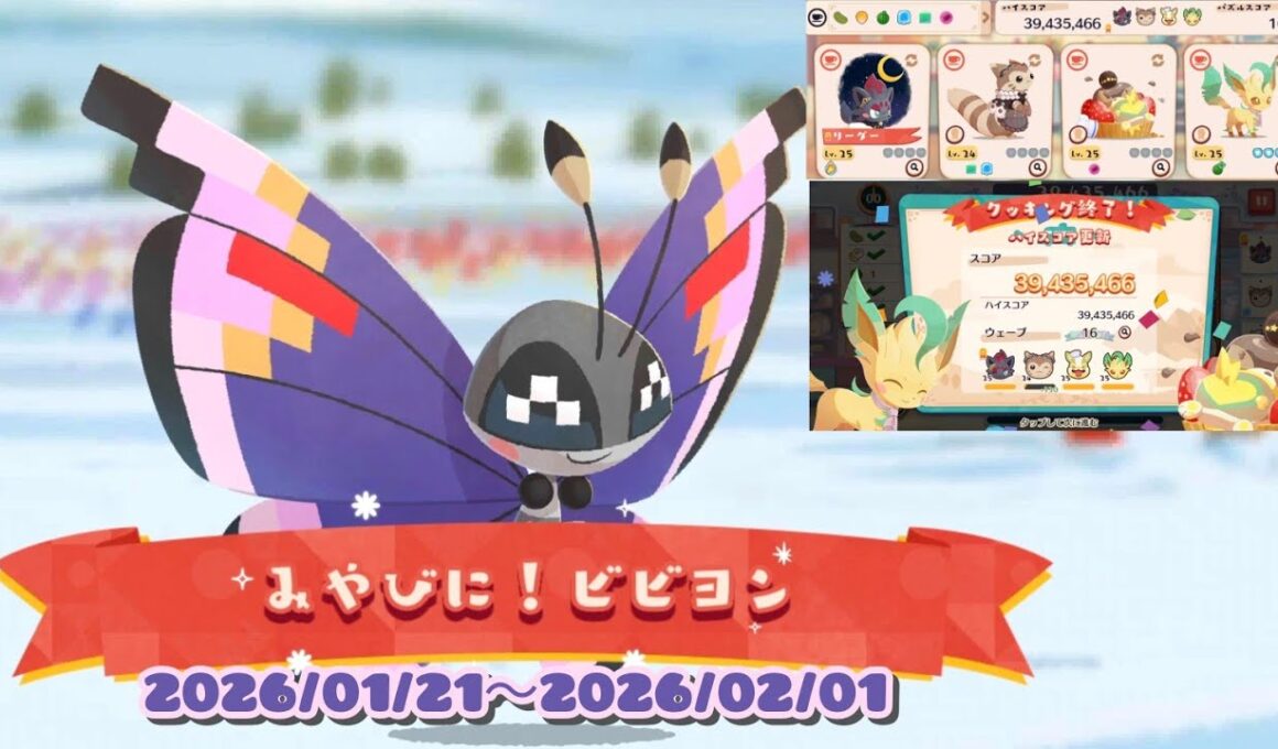 ポケまぜ まんぷくジャーニー「みやびに！ビビヨン」みやびなもよう / 寶可繽紛趣 吃飽飽之旅「高雅的彩粉蝶！」高雅花紋 / Pokemon Cafe Remix - Elegant Vivillon