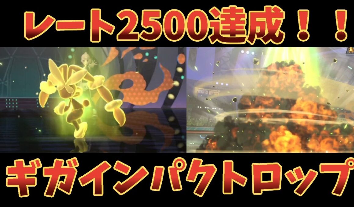 【レート2500達成】メガミミロップのギガインパクトが強すぎる！！簡単めで強い構築を紹介！【ポケモンチャンピオンズ】