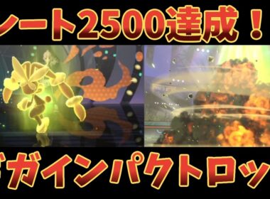 【レート2500達成】メガミミロップのギガインパクトが強すぎる！！簡単めで強い構築を紹介！【ポケモンチャンピオンズ】