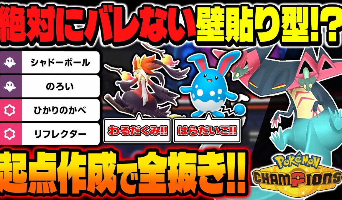 絶対にバレずに起点作成できる壁貼り型『ドラパルト』がヤバい！！裏の全抜きエースで積みまくる最強コンボがぶっ壊れ！？【ポケモンチャンピオンズ】