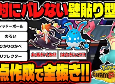 絶対にバレずに起点作成できる壁貼り型『ドラパルト』がヤバい！！裏の全抜きエースで積みまくる最強コンボがぶっ壊れ！？【ポケモンチャンピオンズ】