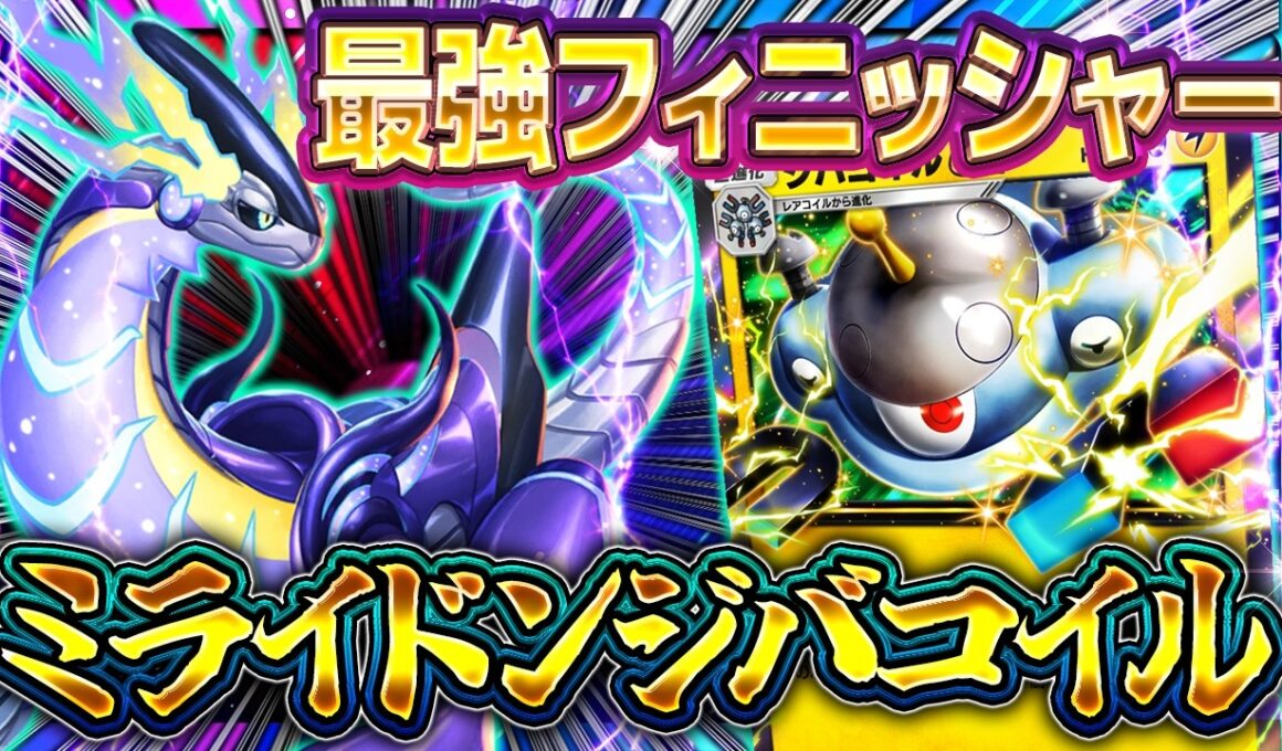 【ポケポケ】新パック目玉の最強デッキ！ミライドン採用型ジバコイルデッキ解説【進撃パラドックス】