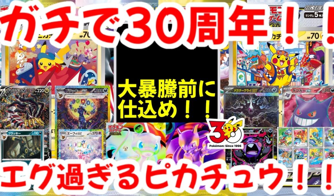 【ポケモンカード】ガチで30周年！！大暴騰前に仕込め！！エグ過ぎるピカチュウ！！【ポケカ高騰】