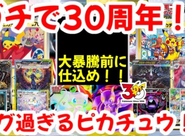 【ポケモンカード】ガチで30周年！！大暴騰前に仕込め！！エグ過ぎるピカチュウ！！【ポケカ高騰】