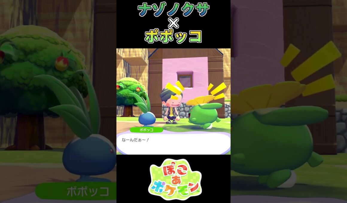 【ぽこあポケモン】ナゾノクサの望んだ花は咲くのだろうか… 【ポケモン】