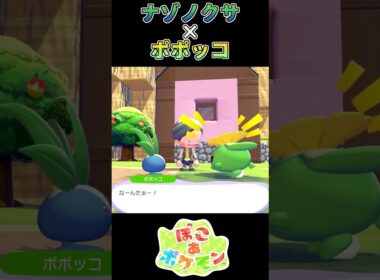 【ぽこあポケモン】ナゾノクサの望んだ花は咲くのだろうか… 【ポケモン】