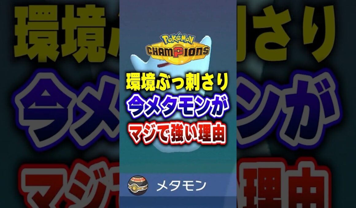 【ポケチャン】なぜ使わない？育成も簡単な最強メタモン！!ポケモンチャンピオンズランクマッチ初心者解説【チャンピオンズ】#ポケチャン #ポケモン #ポケモンチャンピオンズ #vtuber #shorts