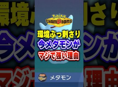 【ポケチャン】なぜ使わない？育成も簡単な最強メタモン！!ポケモンチャンピオンズランクマッチ初心者解説【チャンピオンズ】#ポケチャン #ポケモン #ポケモンチャンピオンズ #vtuber #shorts