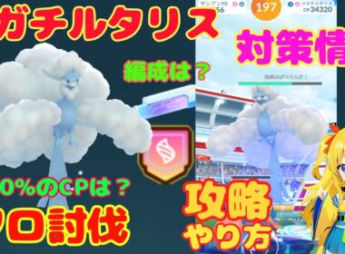 メガチルタリスのソロ討伐！簡単なやり方、攻略ポイントを解説