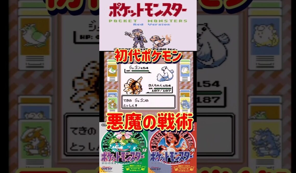 【ポケモン赤緑】初代ポケモンの悪魔の戦術紹介します【＃アズマオウ#Shorts】