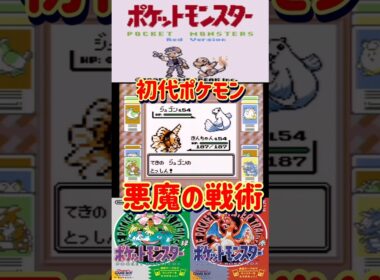 【ポケモン赤緑】初代ポケモンの悪魔の戦術紹介します【＃アズマオウ#Shorts】