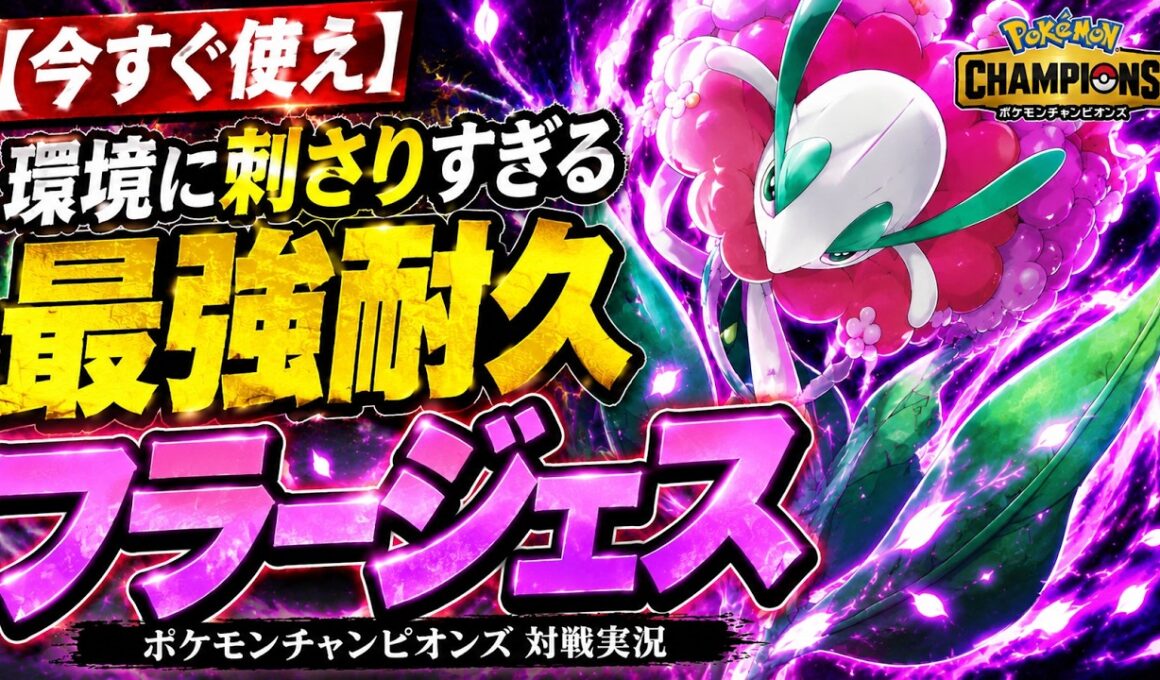 【今すぐ使え】環境に刺さりすぎる最強耐久フラージェス【ポケモンチャンピオンズ対戦実況】